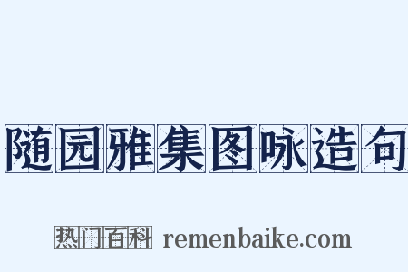 随园雅集图咏造句是什么意思的图片
